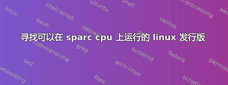 寻找可以在 sparc cpu 上运行的 linux 发行版