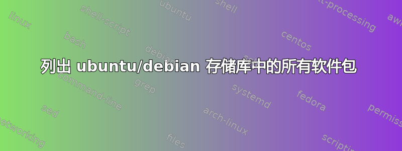 列出 ubuntu/debian 存储库中的所有软件包