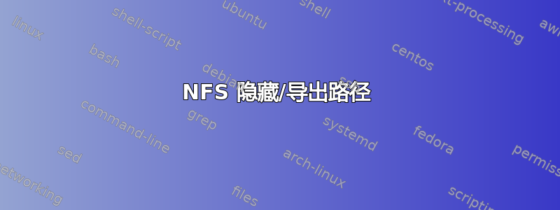 NFS 隐藏/导出路径