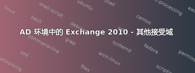 AD 环境中的 Exchange 2010 - 其他接受域