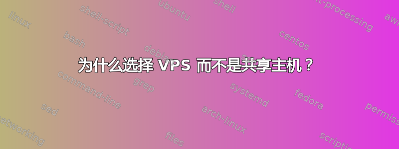 为什么选择 VPS 而不是共享主机？