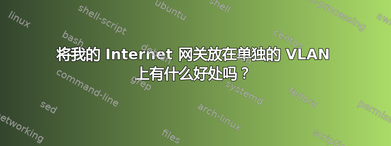 将我的 Internet 网关放在单独的 VLAN 上有什么好处吗？