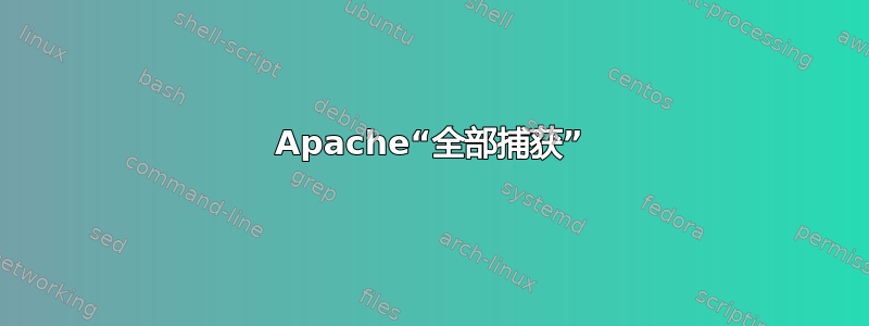 Apache“全部捕获”