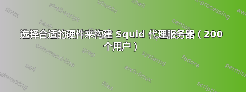 选择合适的硬件来构建 Squid 代理服务器（200 个用户）