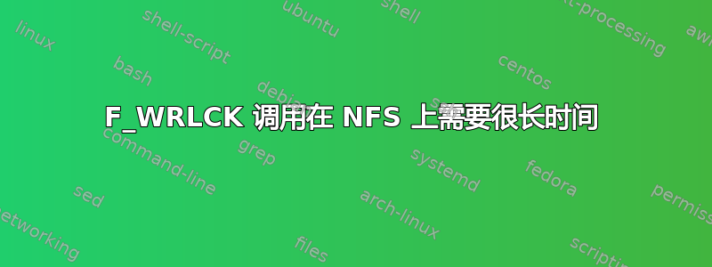 F_WRLCK 调用在 NFS 上需要很长时间