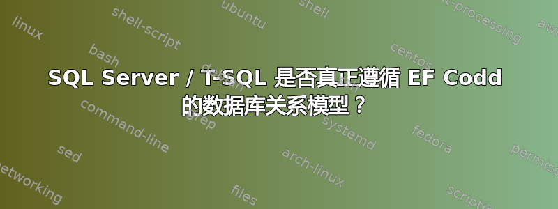 SQL Server / T-SQL 是否真正遵循 EF Codd 的数据库关系模型？