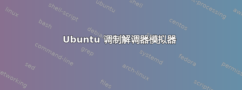 Ubuntu 调制解调器模拟器