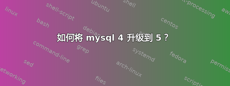 如何将 mysql 4 升级到 5？