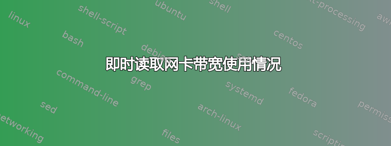 即时读取网卡带宽使用情况