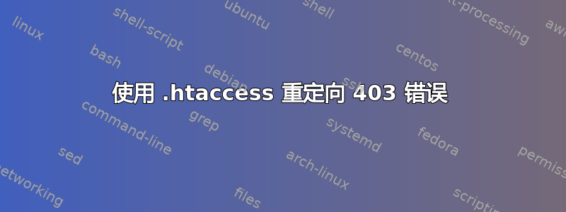 使用 .htaccess 重定向 403 错误