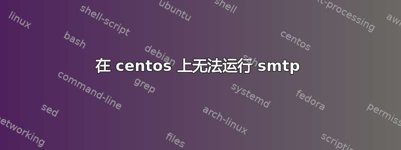 在 centos 上无法运行 smtp