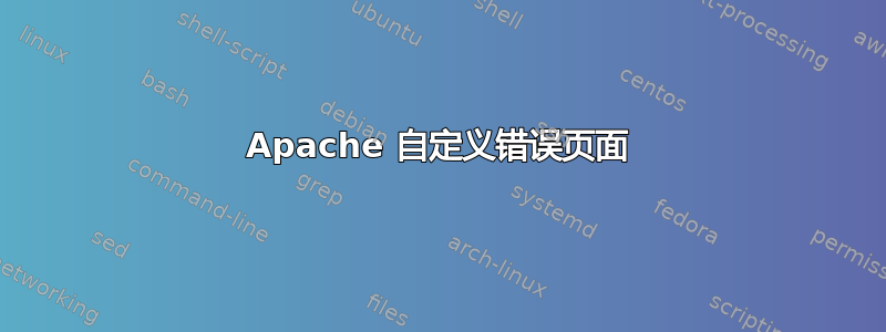 Apache 自定义错误页面