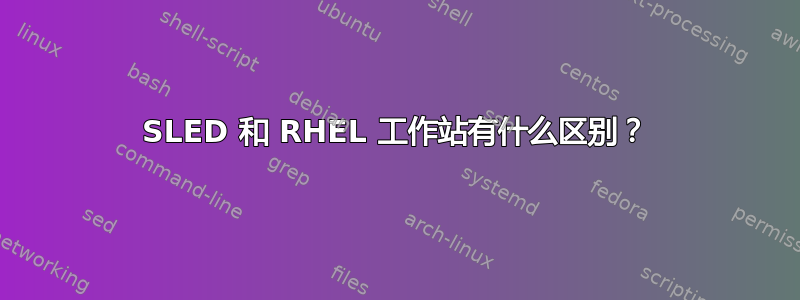 SLED 和 RHEL 工作站有什么区别？