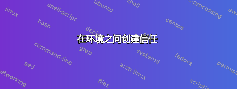 在环境之间创建信任