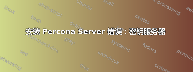 安装 Percona Server 错误：密钥服务器