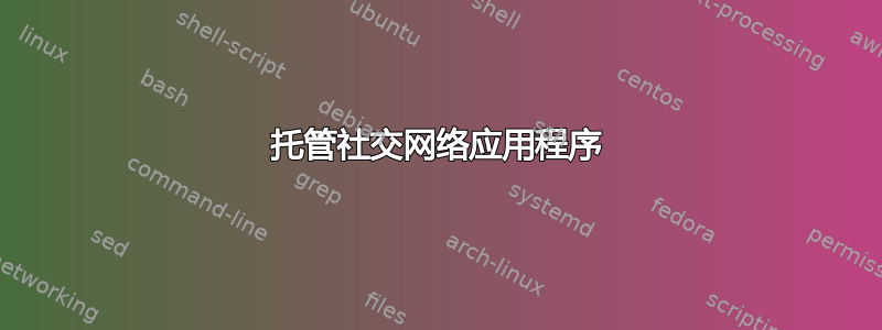 托管社交网络应用程序