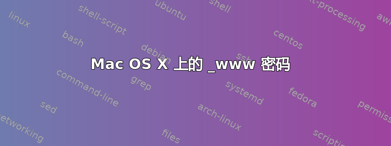 Mac OS X 上的 _www 密码 