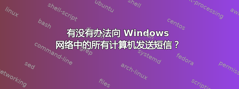 有没有办法向 Windows 网络中的所有计算机发送短信？