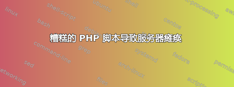 糟糕的 PHP 脚本导致服务器瘫痪