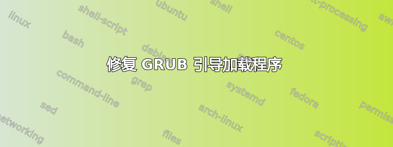 修复 GRUB 引导加载程序