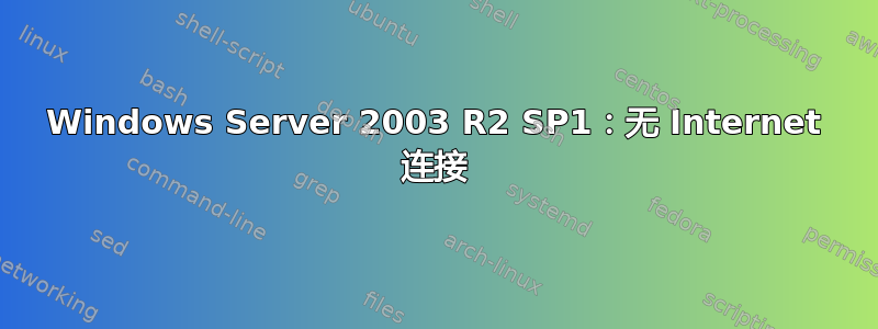 Windows Server 2003 R2 SP1：无 Internet 连接