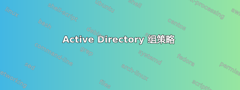 Active Directory 组策略