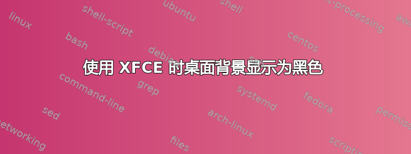 使用 XFCE 时桌面背景显示为黑色