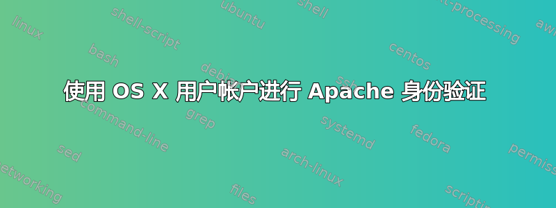 使用 OS X 用户帐户进行 Apache 身份验证