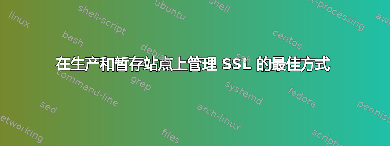 在生产和暂存站点上管理 SSL 的最佳方式