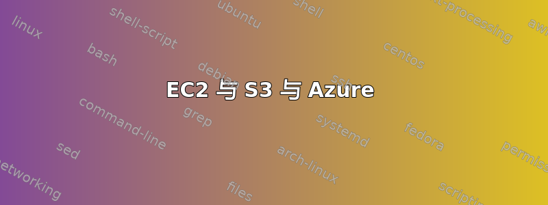 EC2 与 S3 与 Azure