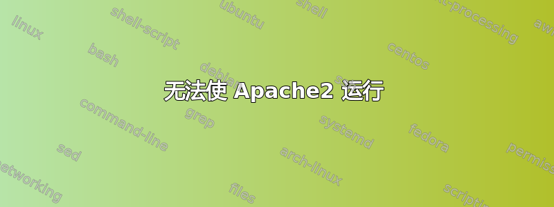 无法使 Apache2 运行