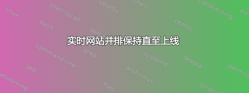 实时网站并排保持直至上线