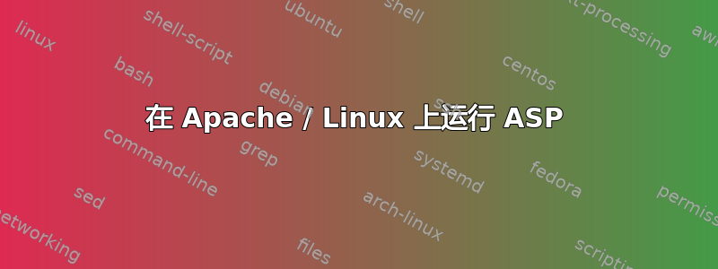 在 Apache / Linux 上运行 ASP