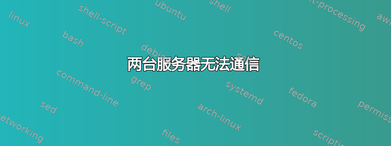 两台服务器无法通信