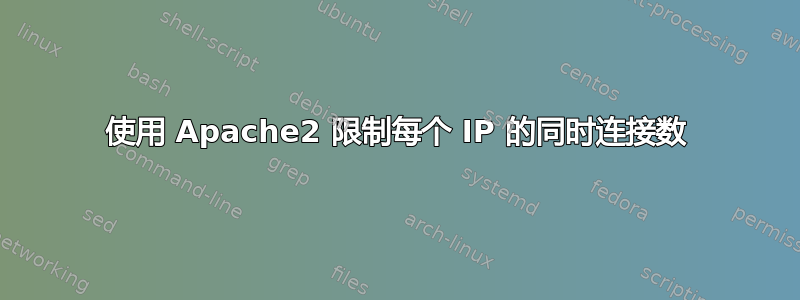 使用 Apache2 限制每个 IP 的同时连接数