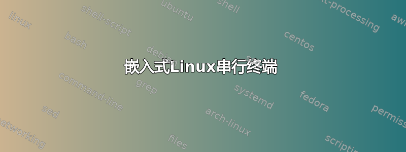 嵌入式Linux串行终端