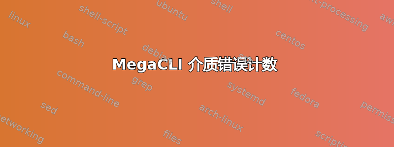 MegaCLI 介质错误计数