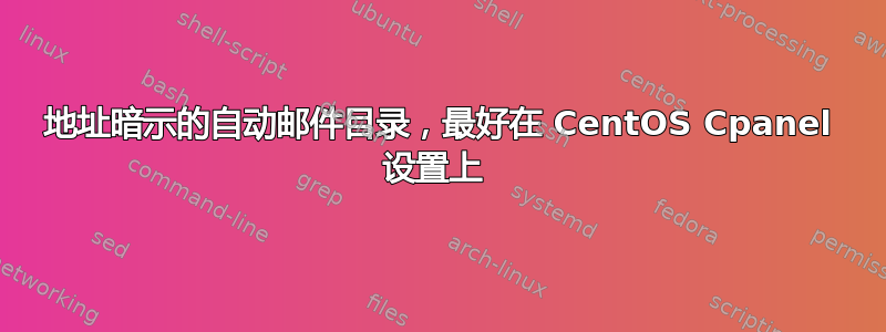 地址暗示的自动邮件目录，最好在 CentOS Cpanel 设置上 