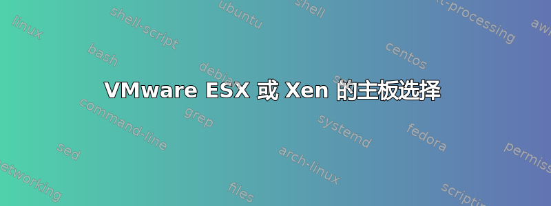 VMware ESX 或 Xen 的主板选择