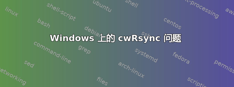 Windows 上的 cwRsync 问题