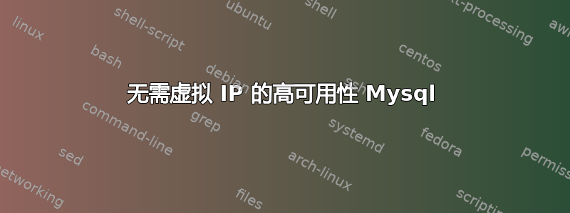 无需虚拟 IP 的高可用性 Mysql