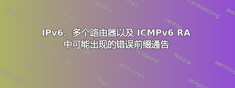 IPv6、多个路由器以及 ICMPv6 RA 中可能出现的错误前缀通告