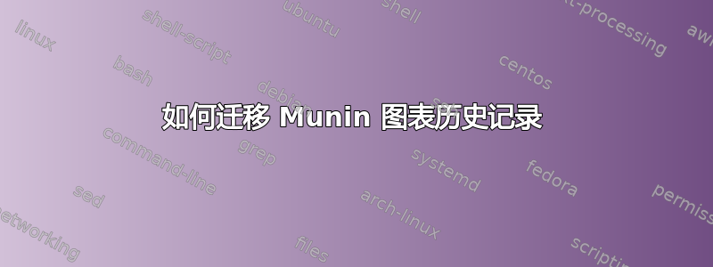 如何迁移 Munin 图表历史记录