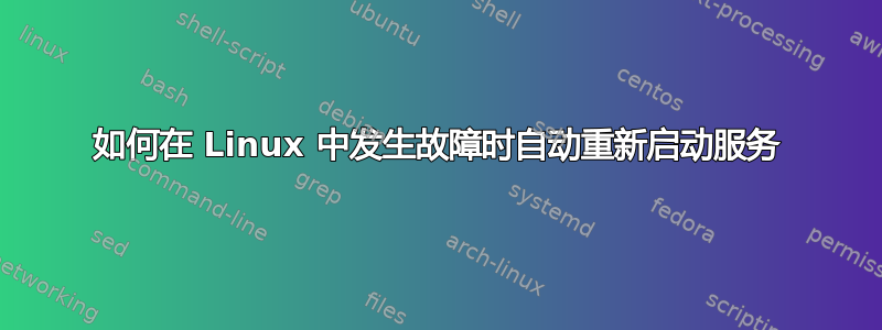 如何在 Linux 中发生故障时自动重新启动服务