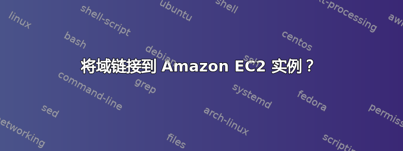 将域链接到 Amazon EC2 实例？