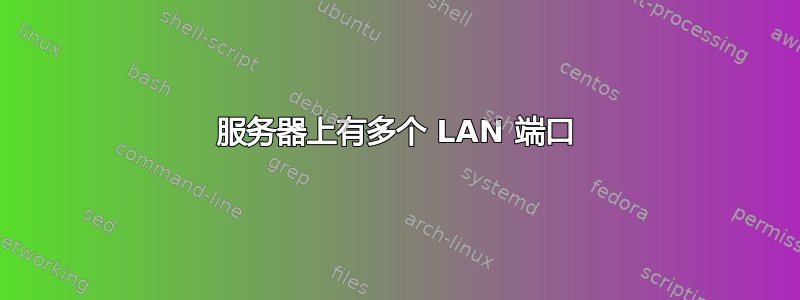 服务器上有多个 LAN 端口