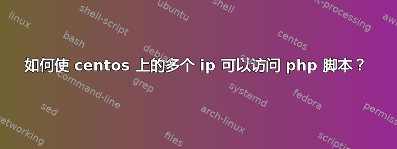 如何使 centos 上的多个 ip 可以访问 php 脚本？