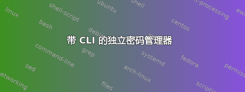 带 CLI 的独立密码管理器 