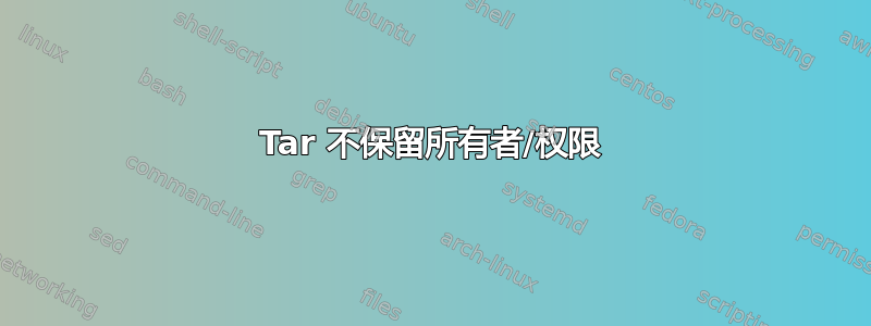 Tar 不保留所有者/权限