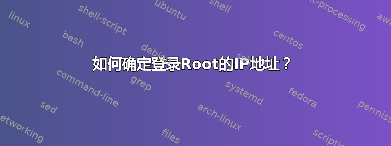 如何确定登录Root的IP地址？